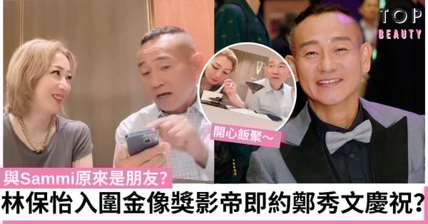 【金像獎】林保怡入圍影帝即約鄭秀文開心飯聚 原來二人甚有交情相識於微時
