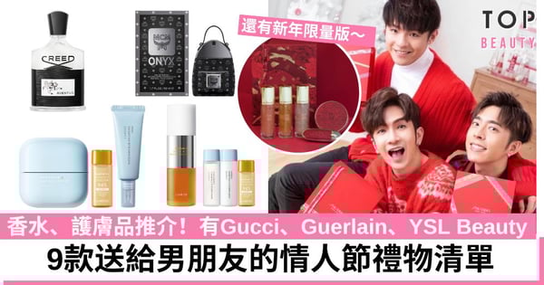 【情人節禮物2024】送給男朋友情人節禮物清單 香水、護膚品推介！Gucci、Guerlain、YSL Beauty