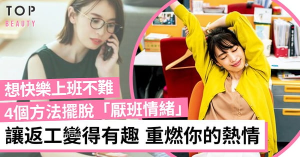 越來越討厭上班想裸辭?4個方法擺脫「厭班情緒」 讓返工變得有趣