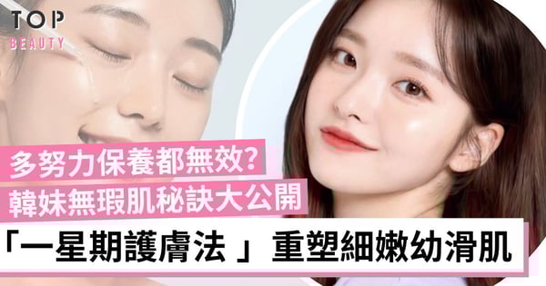 韓國女生力推「一星期保養法 」擊退痘痘、粉刺 讓肌膚變得透亮水潤 重塑細嫩幼滑肌