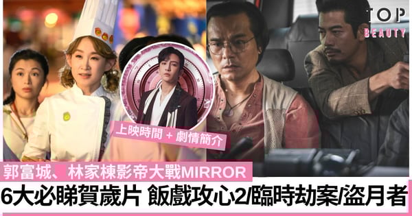 【賀歲片2024】6大新年必睇賀歲片!《飯戲攻心2》《臨時劫案》《盜月者》同日上映!