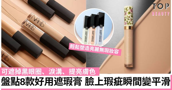 遮瑕膏推薦2024｜8款好用遮瑕膏推介 可遮掉黑眼圈、淚溝、提亮膚色 塑造亮麗無瑕妝容