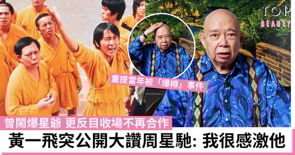 黃一飛突公開感激大讚周星馳!曾鬧爆星爺反目收場揚言不再合作 多年後終釋懷