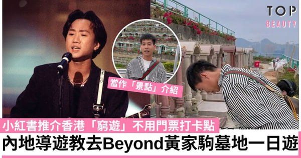 黃家駒墓地成香港「窮遊」打卡點？小紅書「導遊」教人去Beyond主音墓地上香