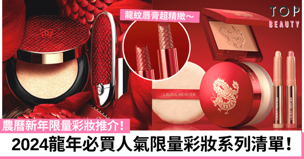 2024新年限量美妝｜節日彩妝系列清單 Guerlain、Nars、GIVENCHY等必買推介！持續更新