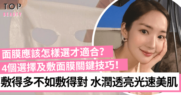 面膜選對了才有效!4招挑選及敷面膜技巧 讓你光速回復水潤透亮肌!