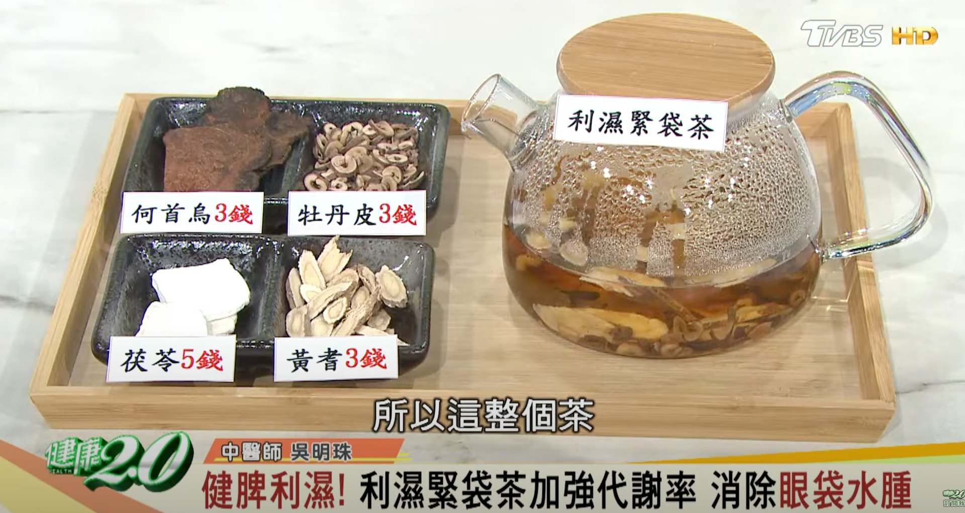 眼袋、水腫與胃部及腎氣虛弱有關，所以要健脾去濕，多喝「利濕緊袋茶」能減少脂肪堆積。