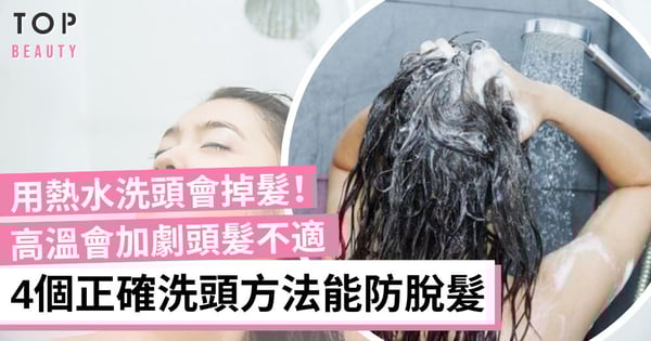 脫髮嚴重與熱水冷水洗頭有關?4個急救掉髮方法 正確洗頭能防脫髮