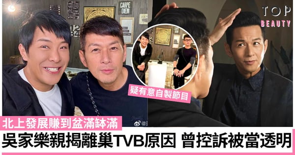 吳家樂近況曝光！北上發展接廣告賺到盆滿缽滿 曾控訴被當透明