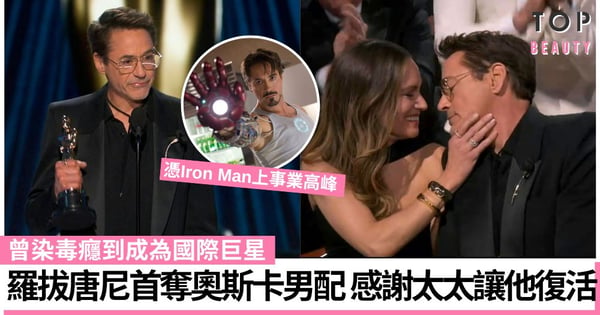 奧斯卡2024|Iron Man羅拔唐尼首奪最佳男配角 感謝太太讓他復活 曾染毒癮到成國際巨星