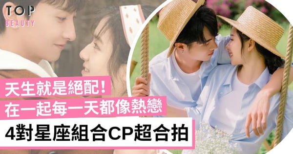 【星座配對】這4對情侶超絕配!雙子天秤互補不足 金牛山羊一起實現夢想