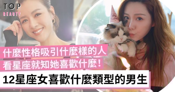 看星座就知道她喜歡什麼！12星座女誰最受男生吸引？獅子女充滿自信 巨蟹女溫柔體貼