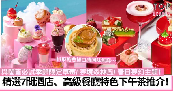 復活節下午茶優惠｜精選7間特色酒店、餐廳High Tea 飽覽維港海景／打卡必試夢境森林主題！