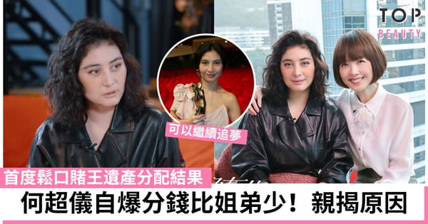 何超儀首談賭王遺產分配結果：比為家裡工作的胞姊胞弟少 當年曾發生爭產風波
