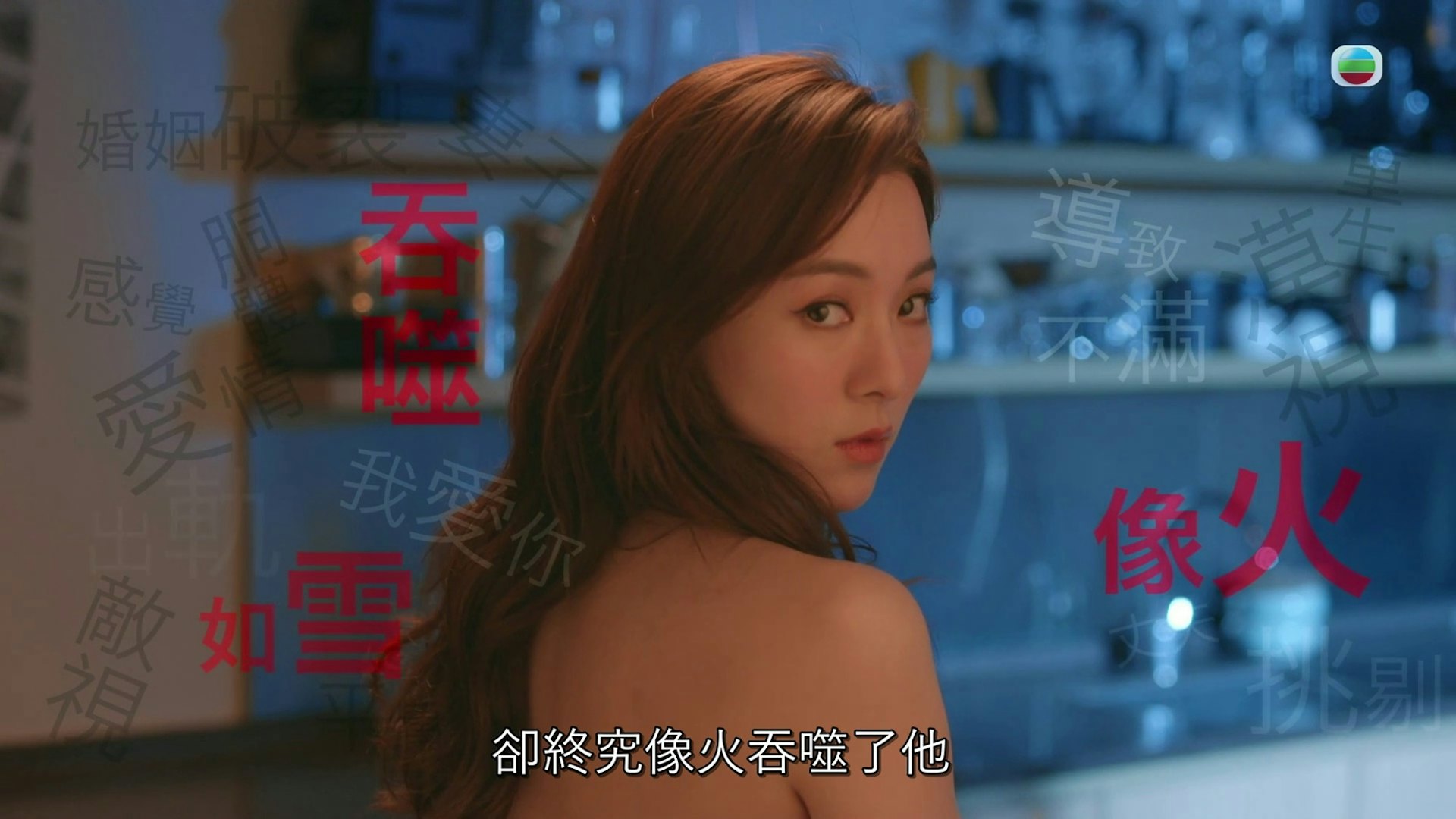 王敏奕這一場露背戲大獲好評。