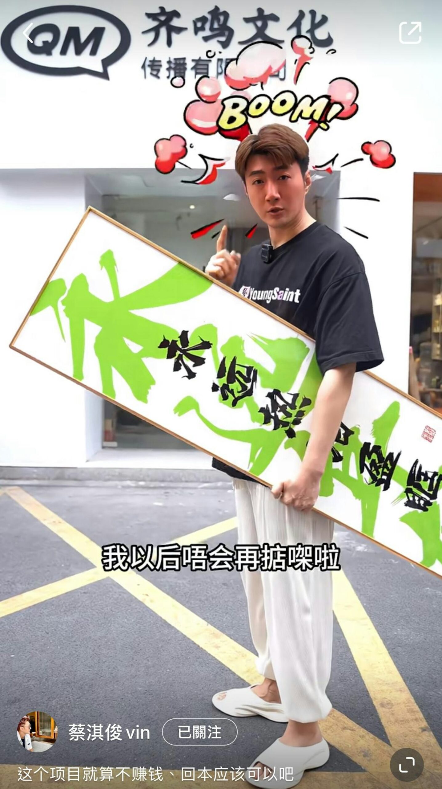 蔡淇俊宣布退出實體經濟，專心搞網店。