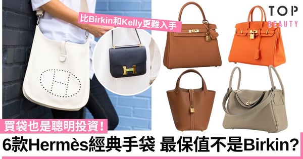 盤點6款Hermès最值得投資經典手袋 Constance一補貨即被搶購 Birkin回報率高