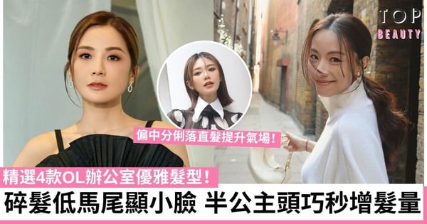 OL髮型推介｜4款職場懶人必學造型 碎髮低馬尾、半公主頭顯臉小兼隱藏稀疏髮量！