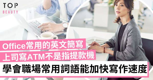 超實用職場英文簡寫25句 打工仔學會後即刻明白上司傳達的信息