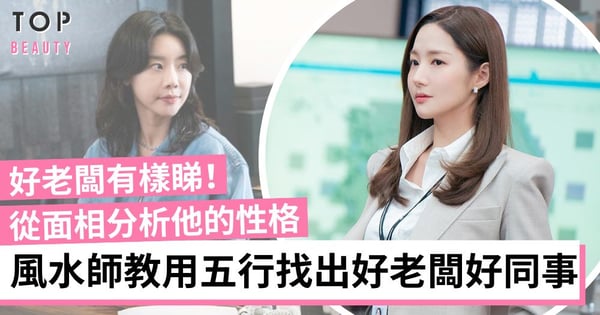 【職場面相】風水師教你用「五行相法」知性格 從面相找出好老闆好同事