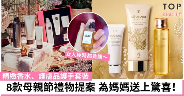 母親節禮物2024｜8款香水、護膚品套裝推介！媽媽收到後必定大愛！