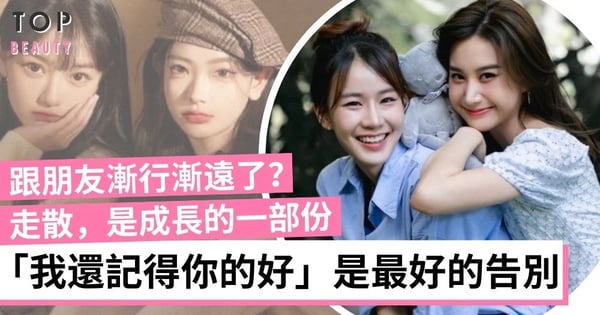 和朋友慢慢走散也是成長的一部份 「我還記得你的好」就是大人之間最好的告別