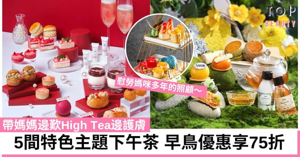 母親節下午茶2024｜精選5間酒店、餐廳High Tea 芝味茶點、伯爵茶鬆餅 早鳥優惠享75折