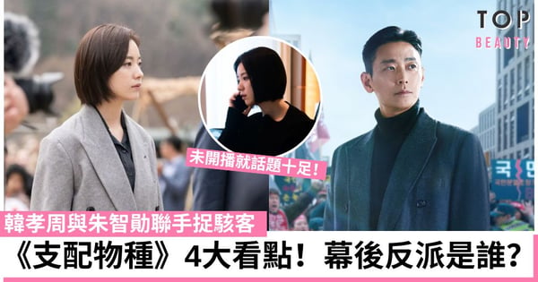Disney+《支配物種》4大亮點!韓孝周與朱智勛聯手捉駭客 幕後反派是最親的人?