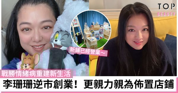 李珊珊無懼「執笠潮」逆市創業開studio！戰勝情緒病重建生活 為開鋪親力親為