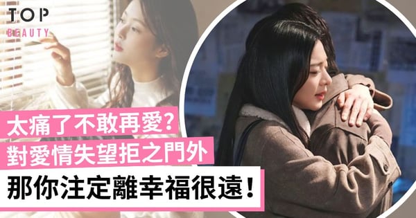 人生何嘗不是跌倒後又再站起來？別讓生活的坎坷 磨滅你對愛情的希望