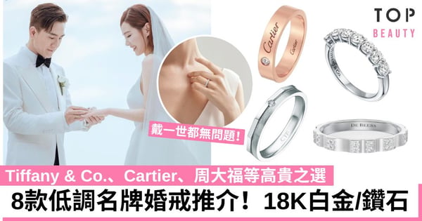 婚戒怎麼選？8款人氣結婚戒指推介！Tiffany & Co.、Cartier、周大福等 集經典時尚於一身