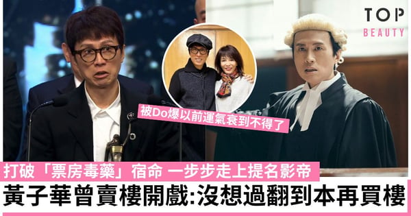 金像獎2024|黃子華由票房毒藥到提名影帝 曾為開戲要賣樓 衰運變好運皆因遇到鄭裕玲?