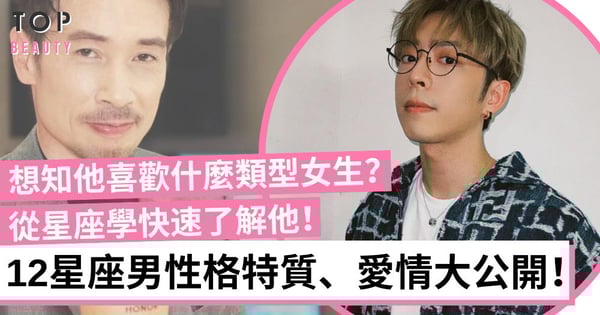 12星座男真實性格大公開！個性分析、喜歡什麼類型女生 一秒深入了解他們超神準！