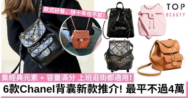 【Chanel手袋2024】6款背囊新款式推介！集經典元素+容量滿分 非常適合OL上班使用