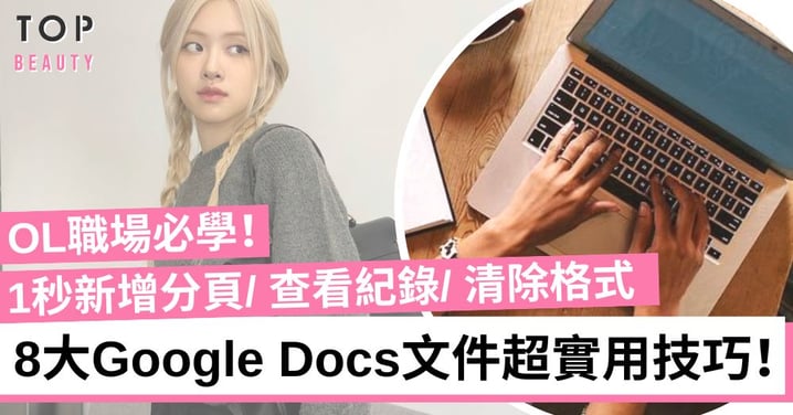 OL必學8個Google Docs文件超實用技巧！工作時更得心應手！