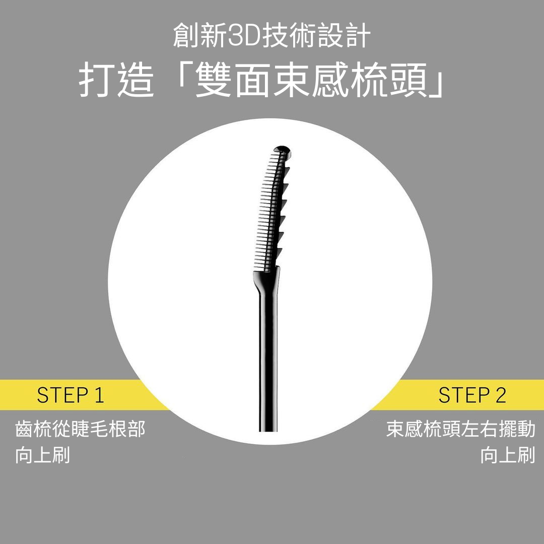 束感雙頭3D睫毛液的掃頭備有雙掃頭設計，簡單2步，Idol級束感美睫即時擁有。