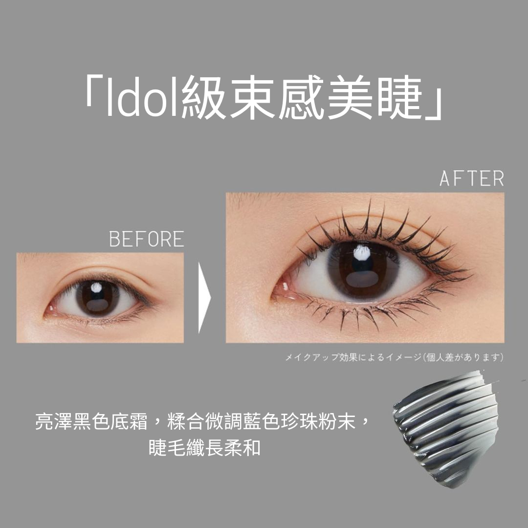 亮澤黑色底霜 X 微調藍色珍珠粉末配方，低調點綴，增添了美睫的精緻感。 