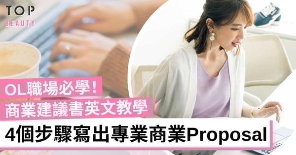 【Proposal教學】商業Proposal英文怎樣寫？4個步驟教你寫出專業建議書