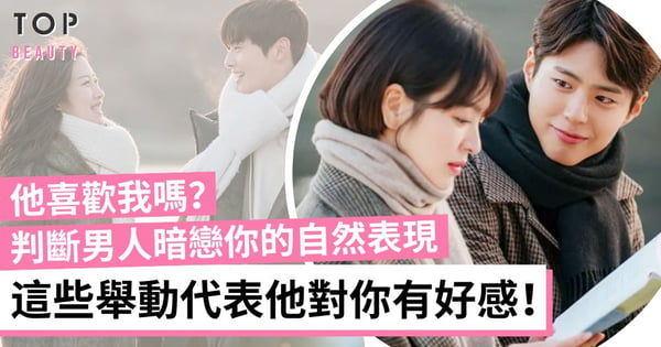 男人喜歡你的「心動暗示」！主動接近、分享他的事情 這些跡象表示你對他很不一樣