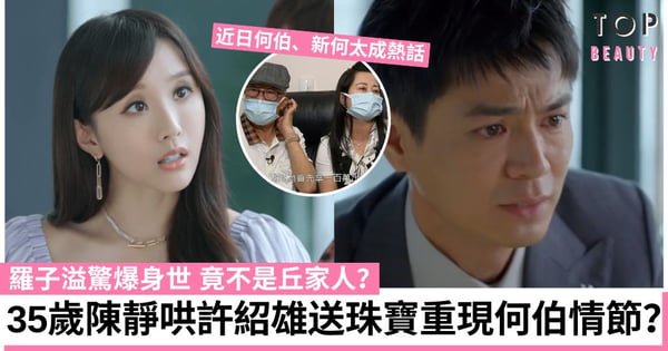 家族榮耀之繼承者｜35歲Dada陳靜哄老公送珠寶 竟似足新何太？羅子溢驚爆身世大揭秘
