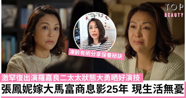 家族榮耀之繼承者｜張鳳妮驚喜復出大晒好演技 嫁大馬富商為家庭息影25年 現生活無憂