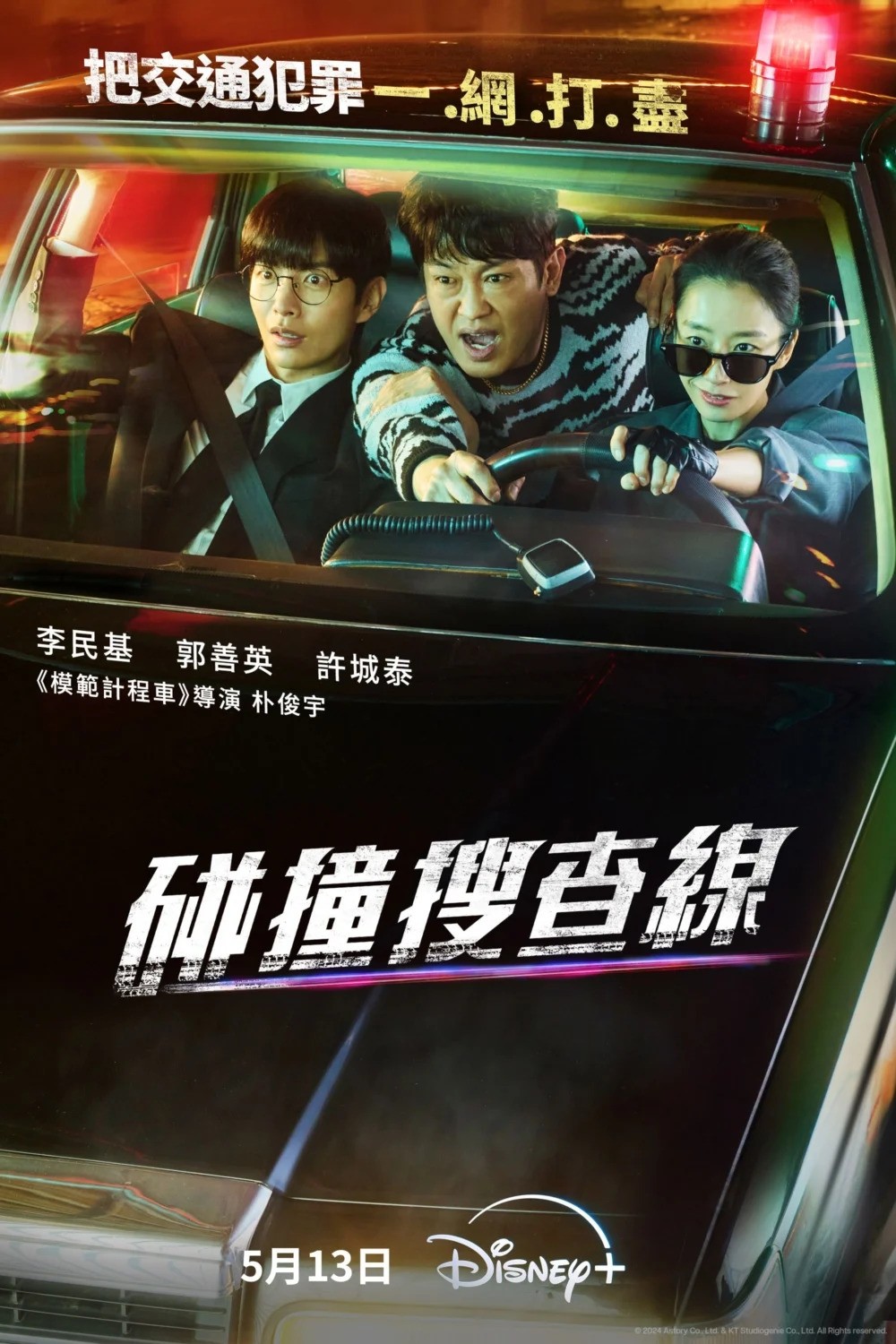 《碰撞搜查線》