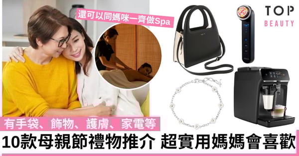 【母親節禮物2024】精選10款超實用禮物 有手袋/飾物/護膚/家電等 為媽媽而設的願望清單