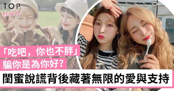 常聽的閨蜜間5大謊言 背後藏著無限的愛與支持！越是騙你就越是為你好？