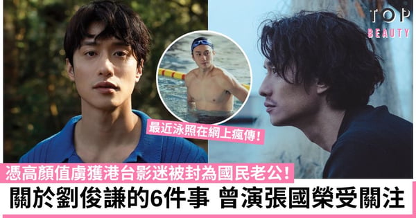 九龍城寨之圍城|劉俊謙憑高顏值被封國民老公!由運動員到演員 6件事認識這男神有何魅力