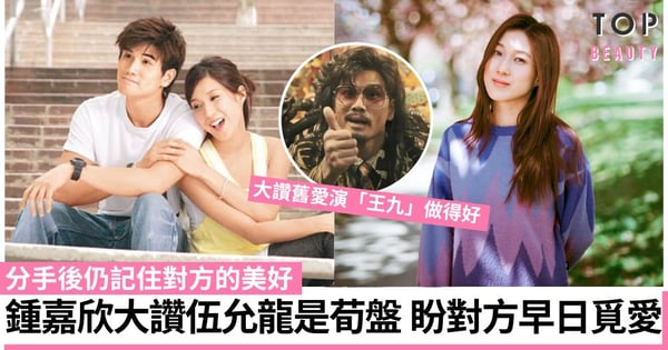 鍾嘉欣大讚舊愛伍允龍演「王九」出色:他一直都有價值 自爆仍有聯絡不怕老公呷醋