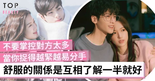 為什麼和喜歡的人在一起時仍內心感到寂寞？並非掌控對方越多就越有安全感！