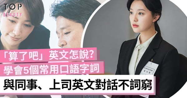 【職場英文】打工仔必學這5個用語 「算了吧」「不是故意的」原來英文這樣說!