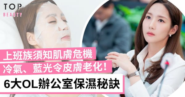 OL護膚|辦公室冷氣、藍光會令肌膚老化!6個保濕方法 上班時間補水讓皮膚回復彈性