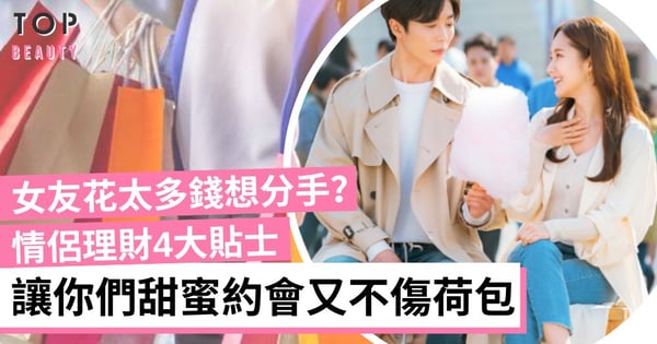 【女生理財】拍拖太花錢想分手？情侶輕鬆儲錢4大方法 打造甜蜜約會又減少財務壓力
